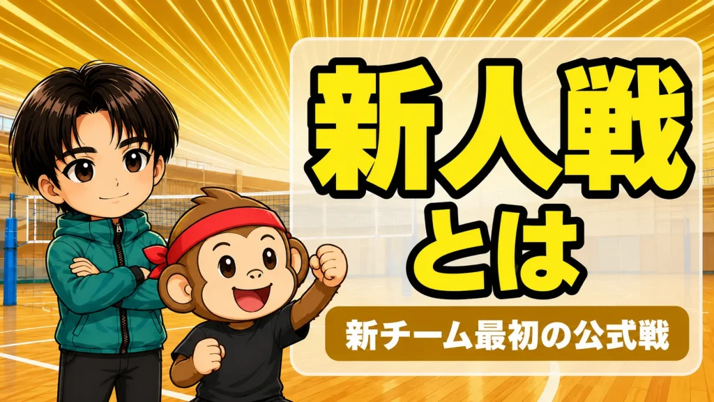 バレーの新人戦とは｜新チームで戦う最初の公式戦の時期と準備