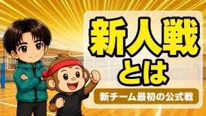 バレーの新人戦とは|新チームで戦う最初の公式戦の時期と準備