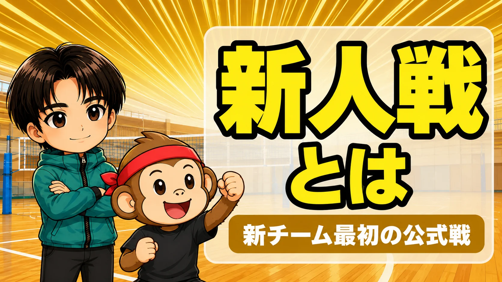 バレーの新人戦とは｜新チームで戦う最初の公式戦の時期と準備