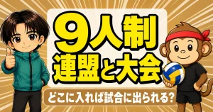 9人制バレーの連盟と大会を解説するあげばコーチとサルくん