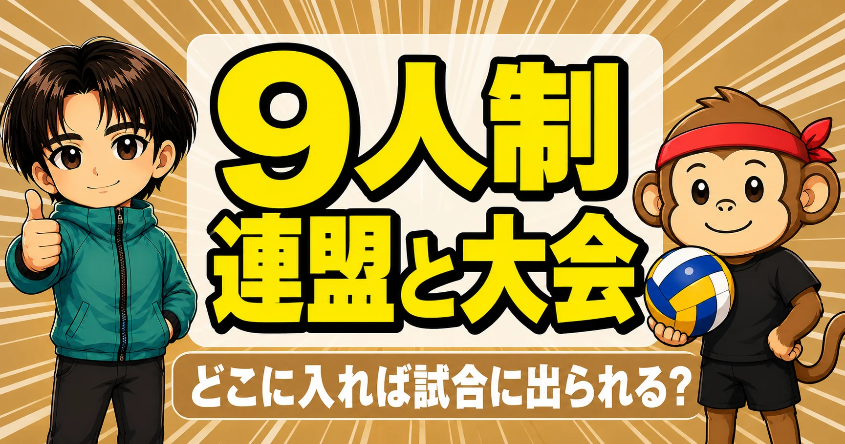 9人制バレーの連盟と大会を解説するあげばコーチとサルくん