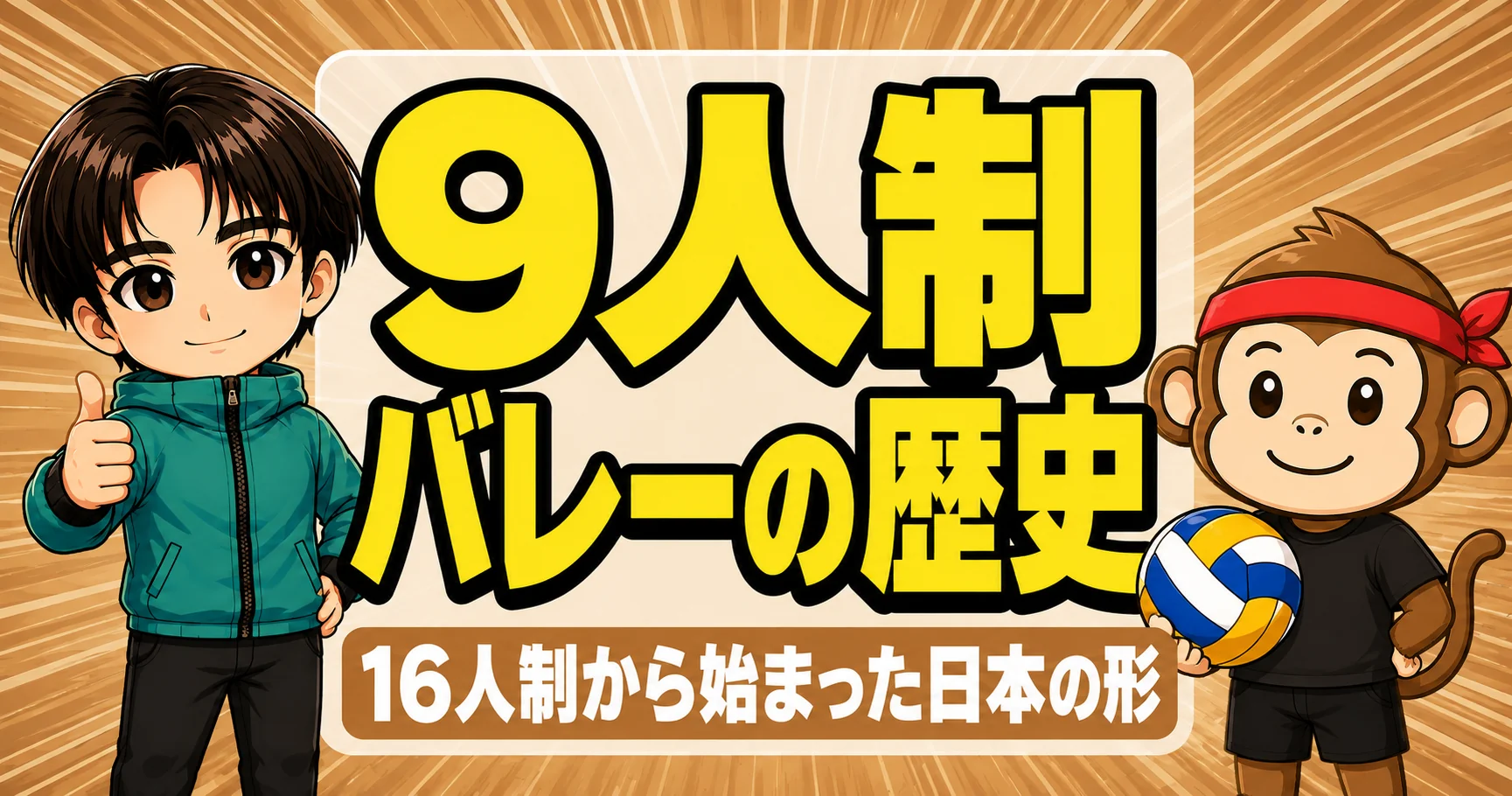 9人制バレーの歴史を解説するあげばコーチとサルくん