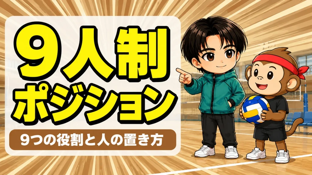 9人制バレーのポジション9つの役割と人の置き方