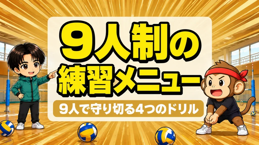9人制バレーの練習で低い姿勢を作るサルくんと声をかけるあげば