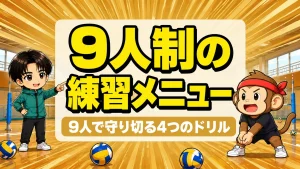 9人制バレーの練習で低い姿勢を作るサルくんと声をかけるあげば