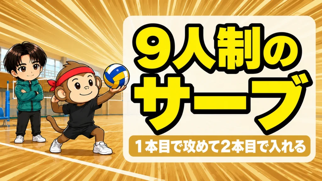 9人制バレーのサーブを構えるサルくんと見守るあげば
