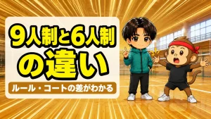 9人制と6人制の違いを解説するアイキャッチ