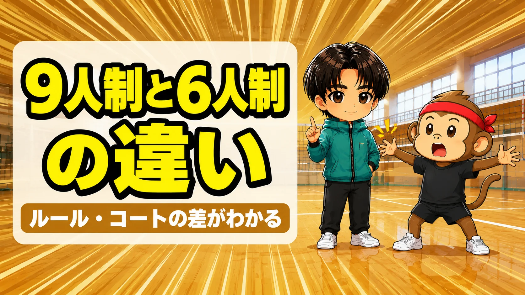 9人制と6人制の違いを解説するアイキャッチ