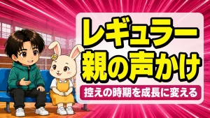 レギュラーになれない我が子への接し方|控えの時期を成長に変える親の声かけ