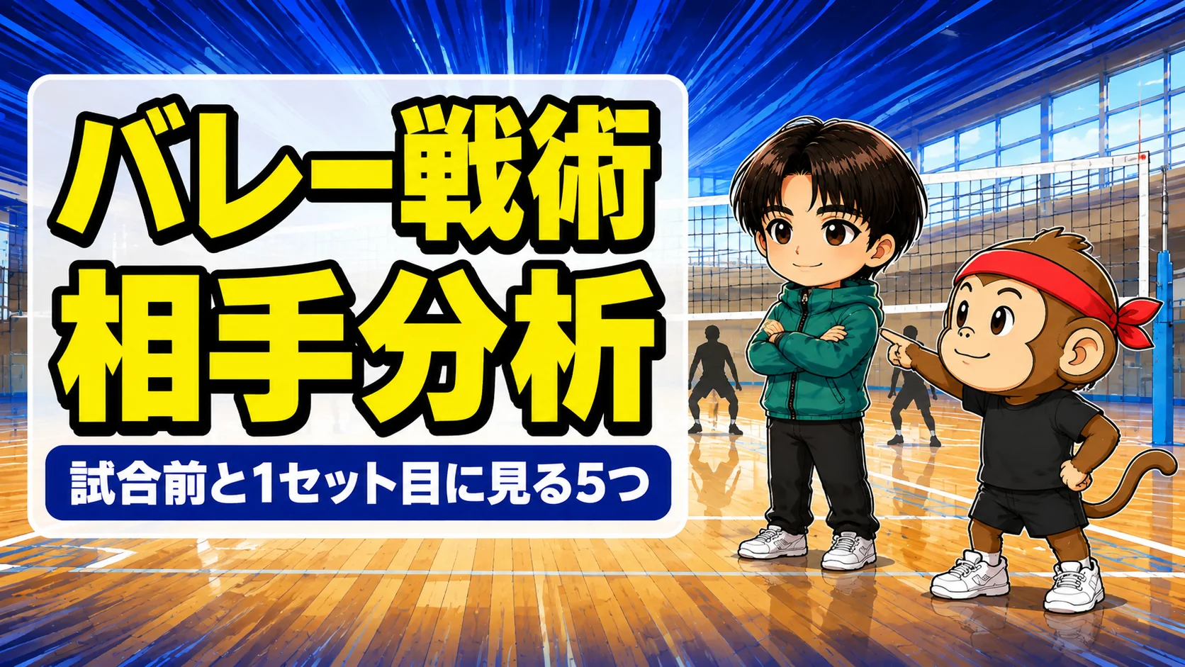 バレーの相手チーム分析で試合前と1セット目に見る5つのポイントの図解