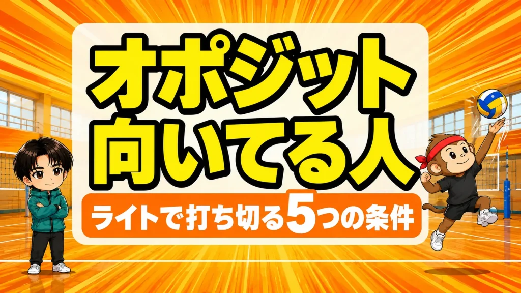 オポジットに向いている人の特徴を解説するアイキャッチ画像
