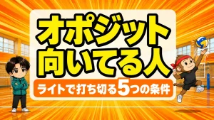 オポジットに向いている人の特徴を解説するアイキャッチ画像