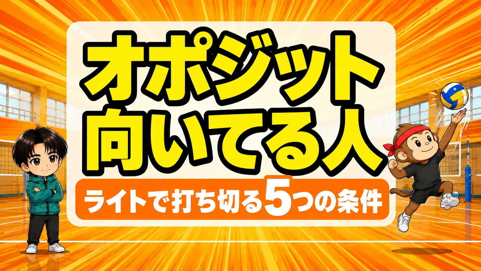 オポジットに向いている人の特徴を解説するアイキャッチ画像