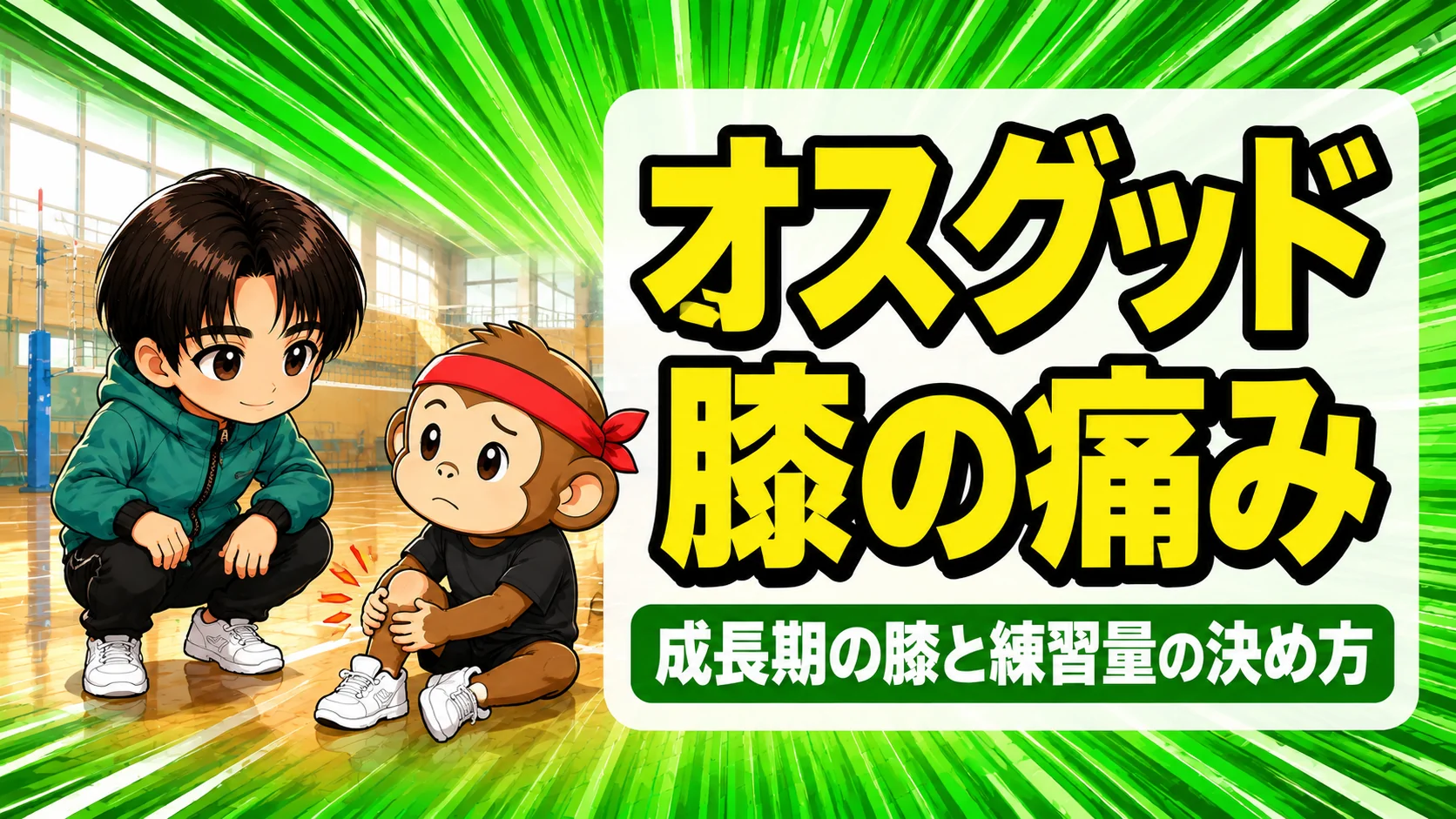 バレー選手のオスグッドと成長期の膝の痛みを解説するアイキャッチ画像