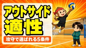 アウトサイドヒッターの適性を解説するあげばとレフトからスパイクを打つサルくん
