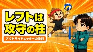 アウトサイドヒッターの役割 決定力と守備力