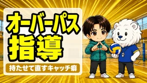 オーバーパスの手の形を指導するあげばコーチとれおコーチ｜キャッチ癖の矯正練習