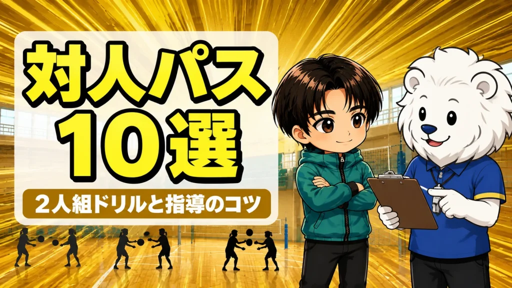 バレーの対人パス練習メニュー 2人組ドリル10選と指導のコツ