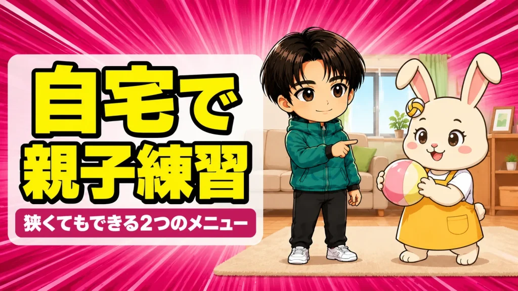 自宅でできる親子バレー練習を紹介するあげばコーチとうさママ