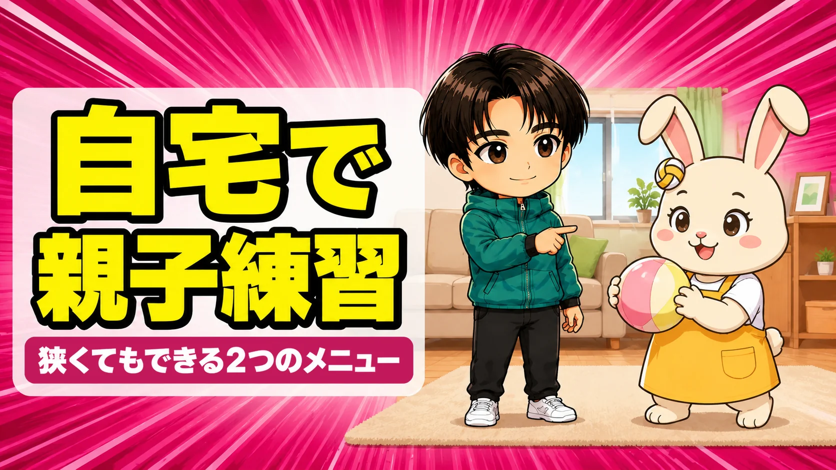 自宅でできる親子バレー練習を紹介するあげばコーチとうさママ