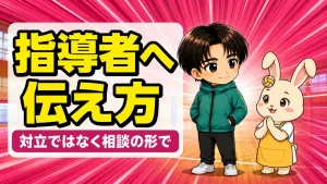指導者に不満があるときの伝え方を解説するあげばとうさママ