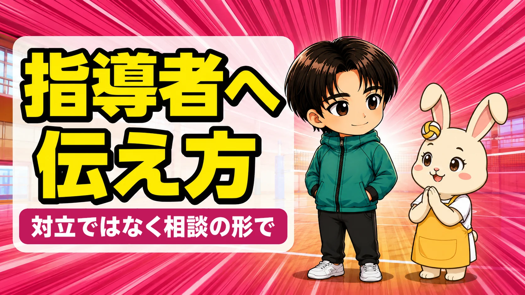 指導者に不満があるときの伝え方を解説するあげばとうさママ