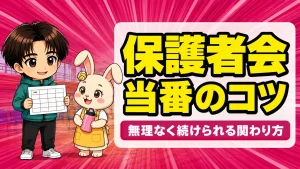 バレー部保護者会の役割と当番|無理なく続けられる関わり方