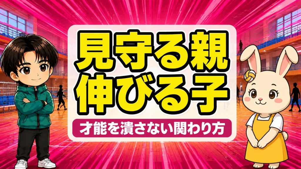 才能を潰さない親の関わり方｜見守る親と伸びる子