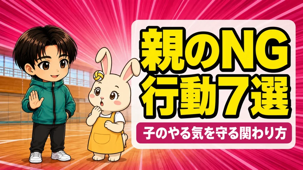 親がやってはいけないNG行動7選を解説するあげばとうさママ