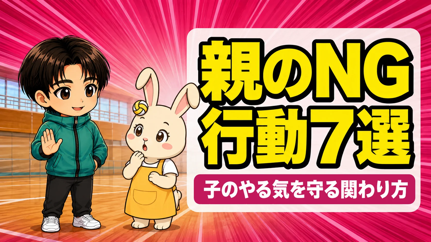 親がやってはいけないNG行動7選を解説するあげばとうさママ