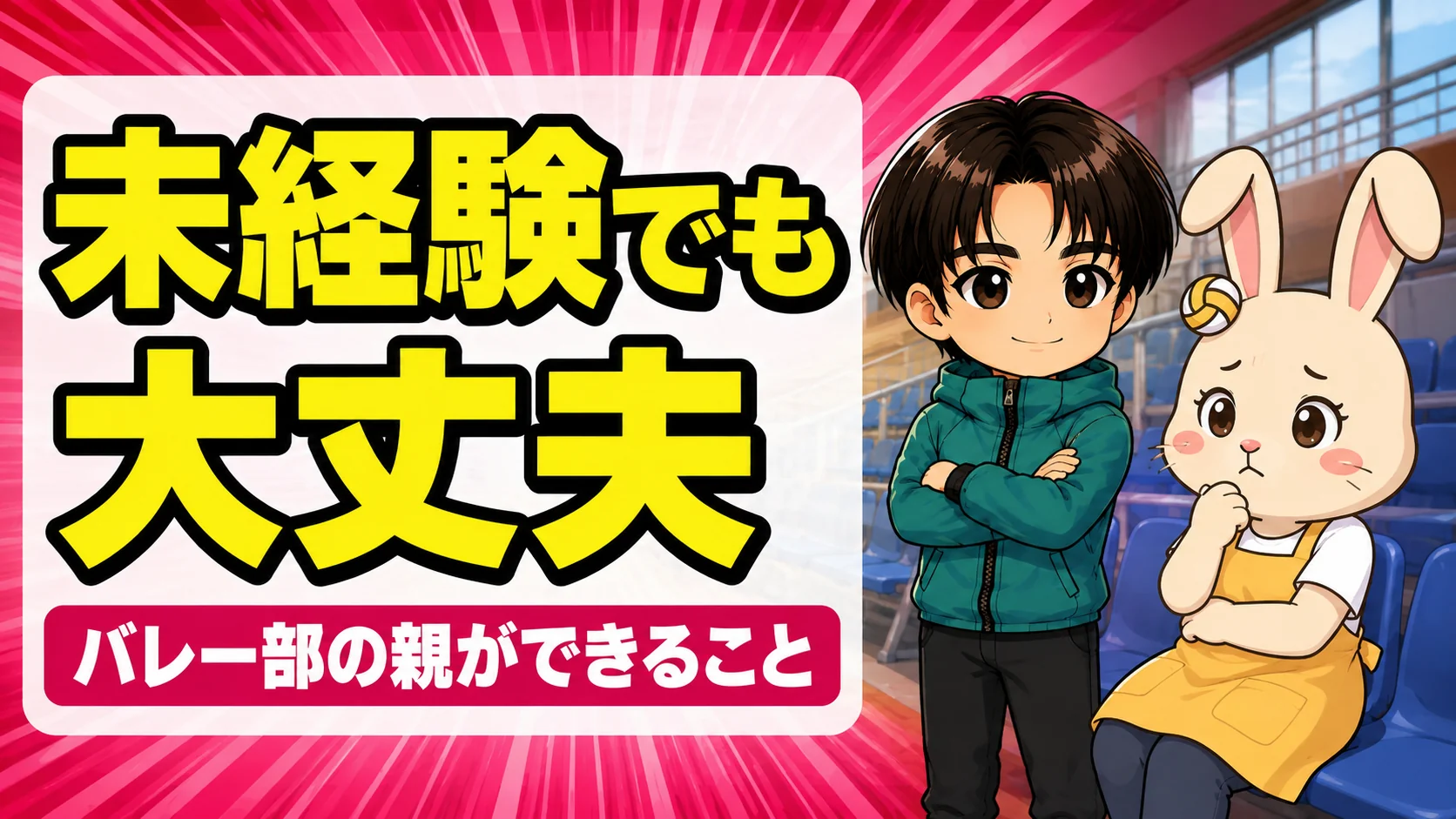 バレー未経験の親ができること|体育館の観客席で不安そうなうさママに寄り添うあげば