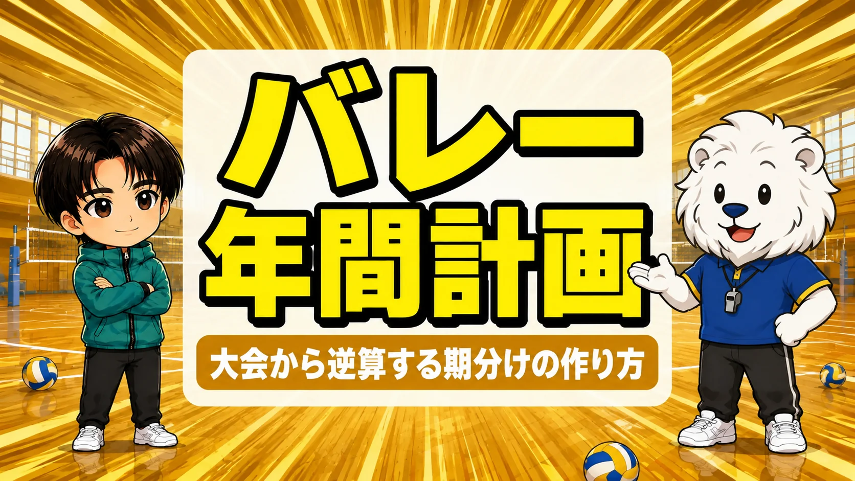 バレーの年間計画の作り方と時期別強化のイメージ