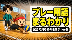 バレーのプレー用語解説 パンケーキやツーアタックなど試合で見る技の名前