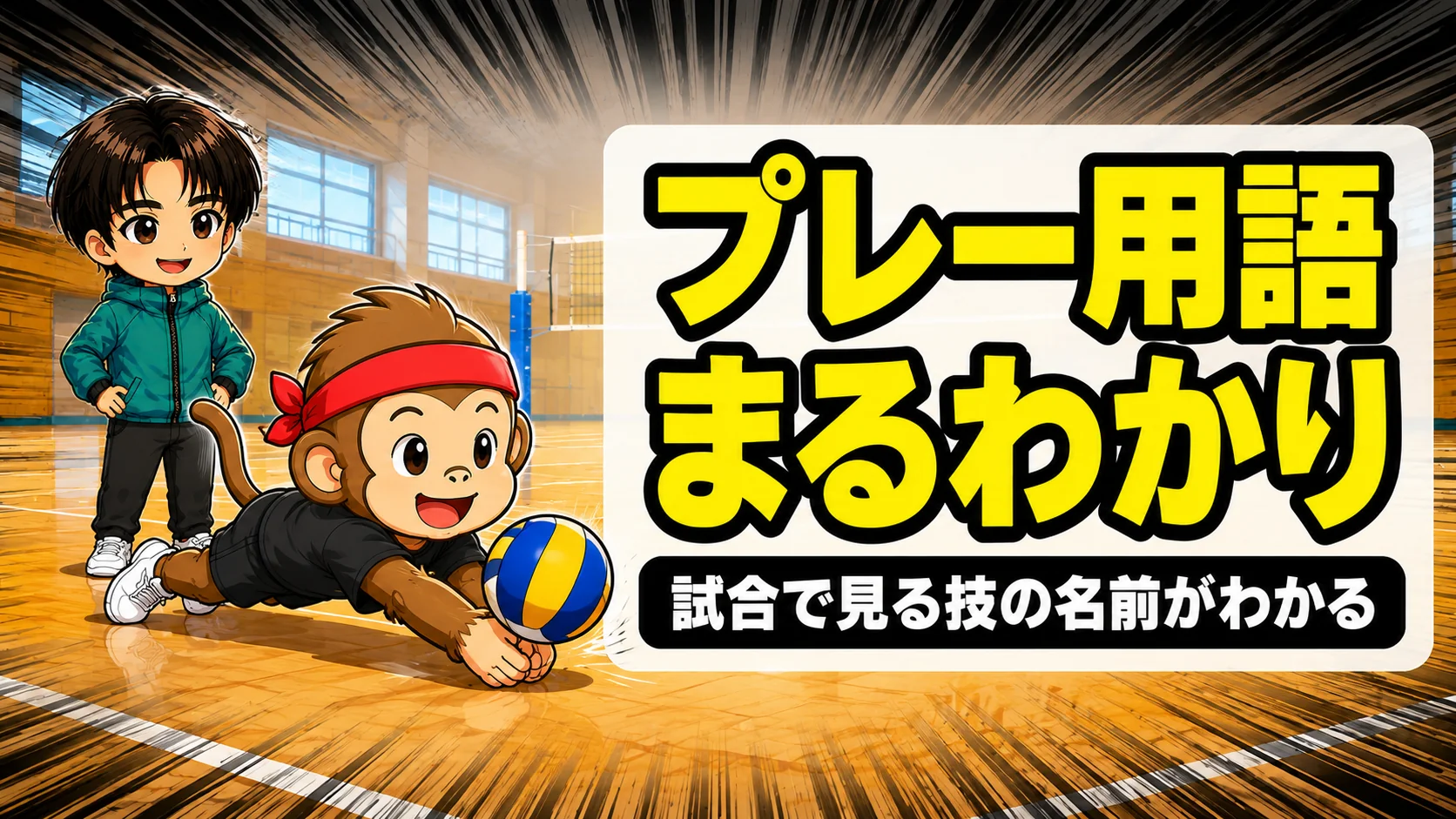 バレーのプレー用語解説 パンケーキやツーアタックなど試合で見る技の名前