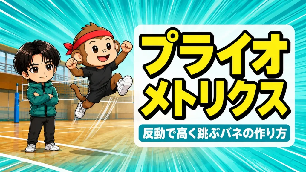 バレーのプライオメトリクス入門｜反動で高く跳ぶバネの作り方