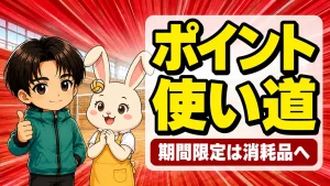 楽天ポイントの賢い使い道を解説するアイキャッチ。期間限定ポイントは補食や消耗品へ回すのが無駄のない使い方