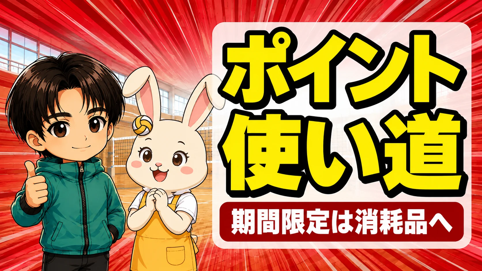 楽天ポイントの賢い使い道を解説するアイキャッチ。期間限定ポイントは補食や消耗品へ回すのが無駄のない使い方