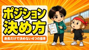 バレーのポジションの決め方を解説するアイキャッチ画像