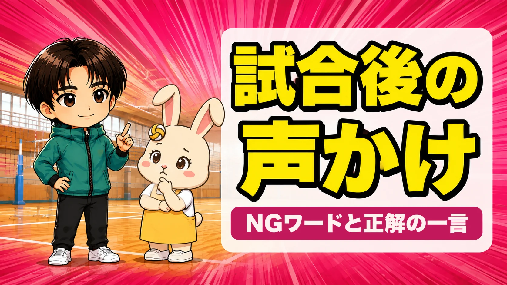 試合後の子どもへの声かけでNGワードと正解の一言を解説するアイキャッチ