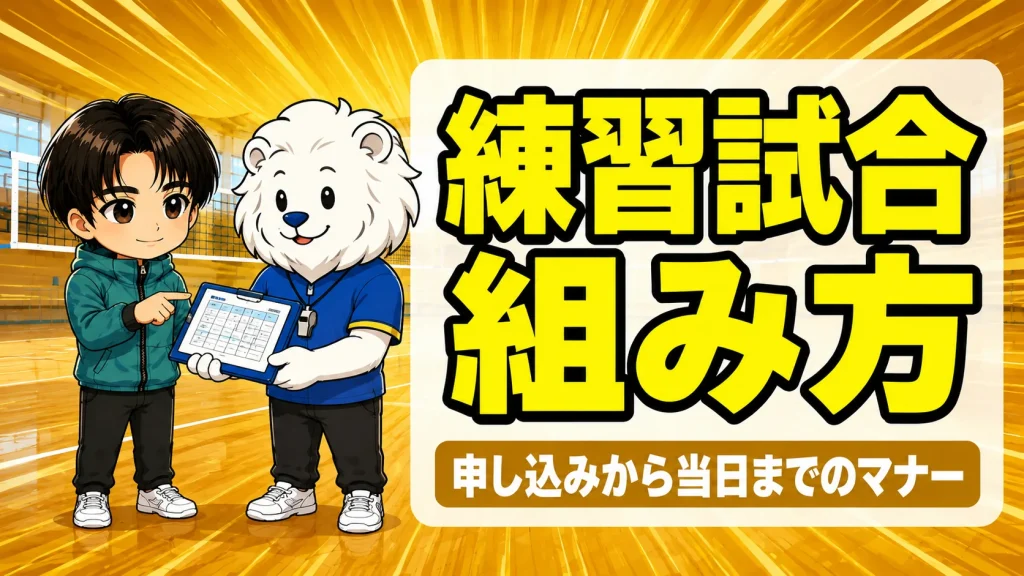 バレーの練習試合の組み方を打ち合わせるあげばとれおコーチ