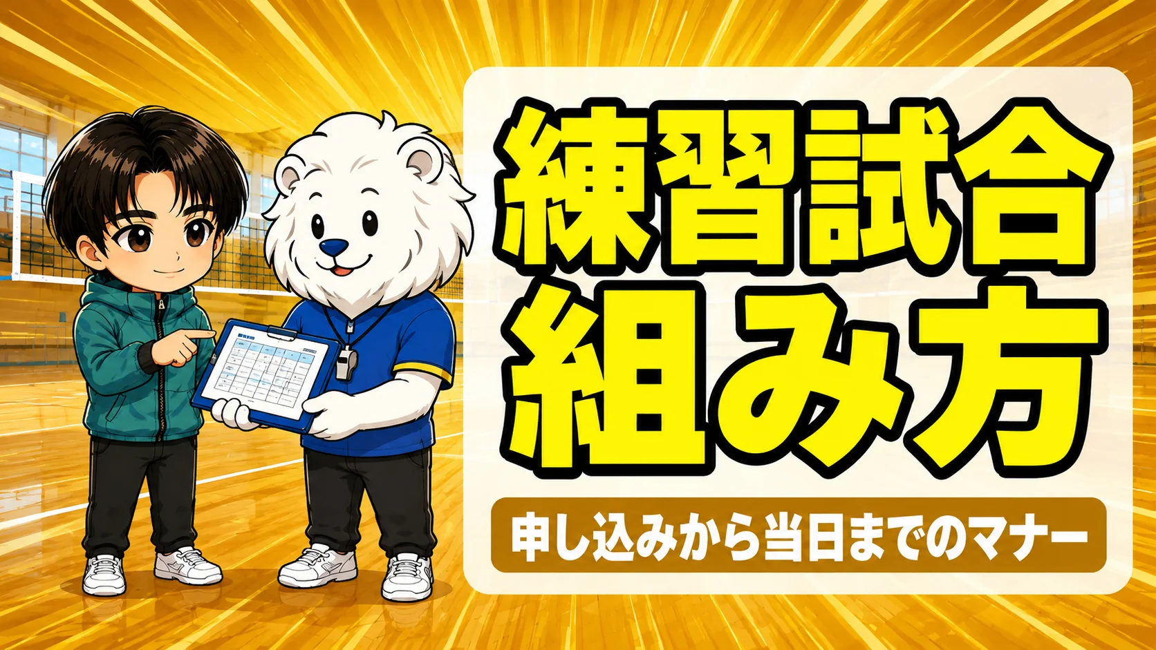 バレーの練習試合の組み方を打ち合わせるあげばとれおコーチ