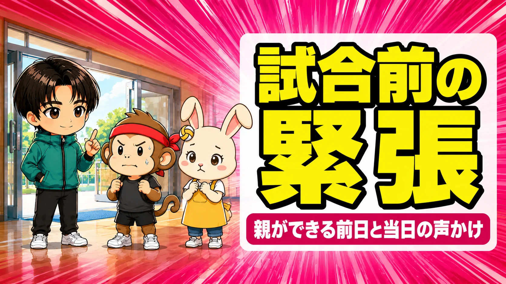 バレーの試合前に緊張する子への親の関わり方を示すアイキャッチ画像