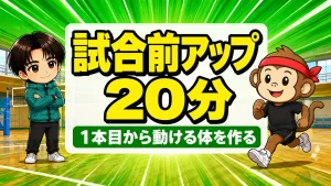 バレーの試合前アップのやり方と20分の流れ