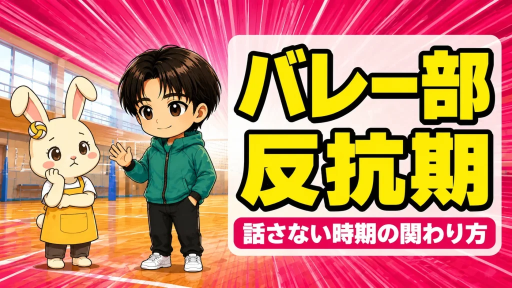 バレー部の子の反抗期に親ができる関わり方を示すアイキャッチ