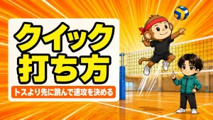 クイックの打ち方と速攻のタイミングを解説するアイキャッチ