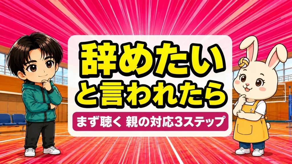 子どもがバレーを辞めたいと言ったときの親の対応3ステップを解説するアイキャッチ
