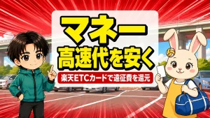 楽天ETCカードで遠征の高速代を節約するアイキャッチ