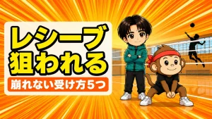 レシーブで狙われた時の受け方を解説するアイキャッチ