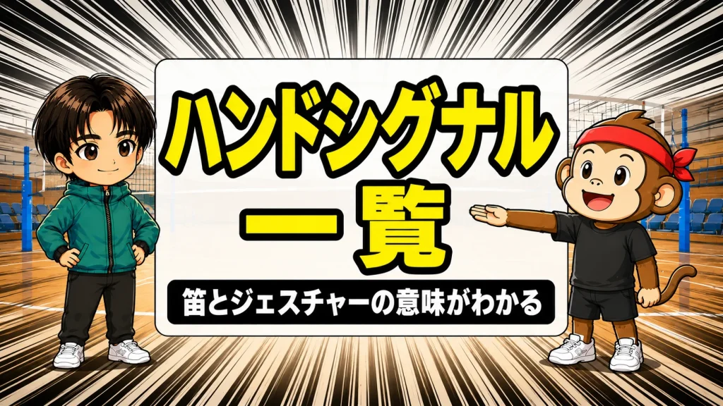 主審のハンドシグナル一覧を解説するアイキャッチ画像
