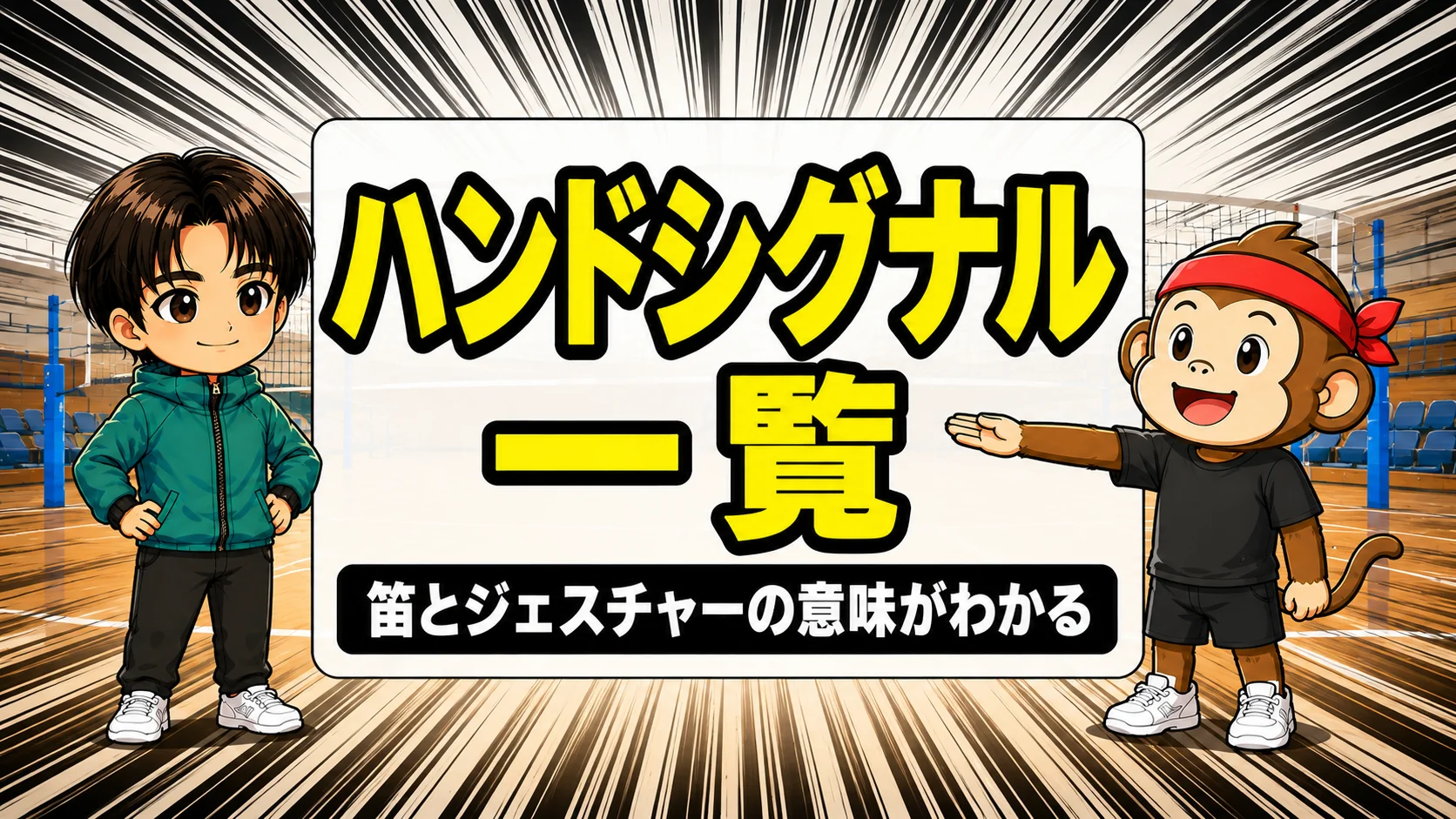 主審のハンドシグナル一覧を解説するアイキャッチ画像